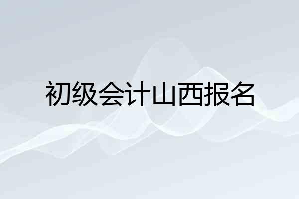 初级会计山西报名