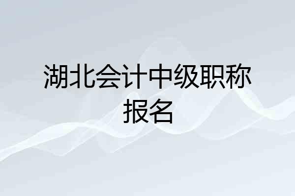 湖北会计中级职称报名