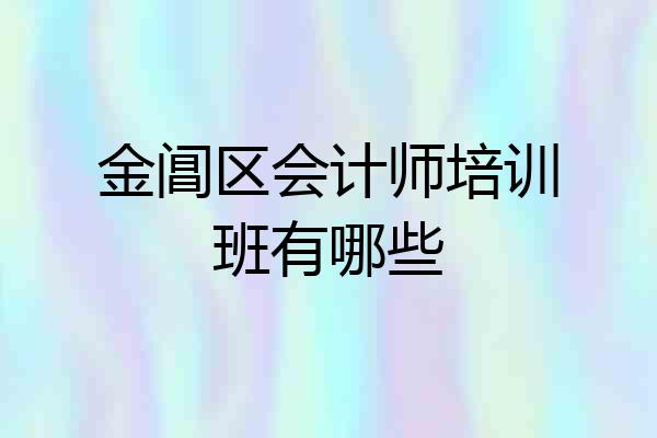 金阊区会计师培训班有哪些