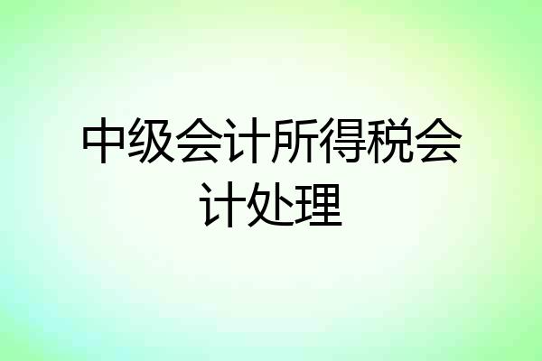 中级会计所得税会计处理
