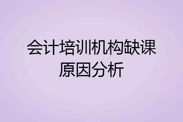 会计培训机构缺课原因分析