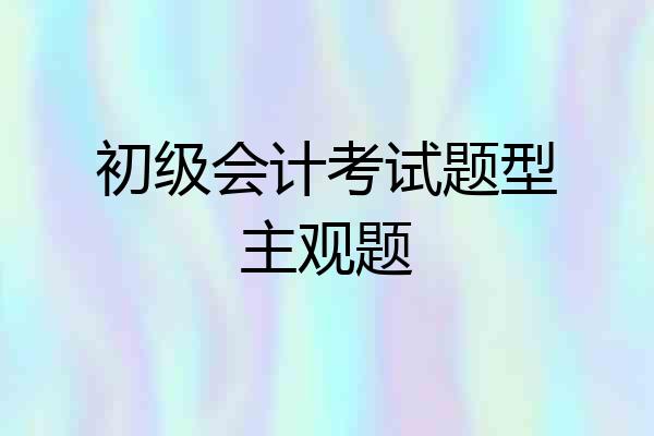 初级会计考试题型主观题