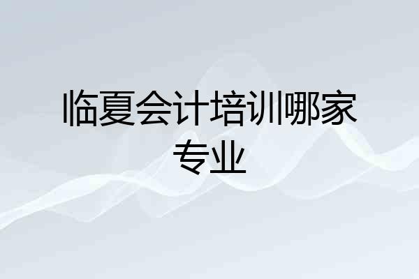临夏会计培训哪家专业