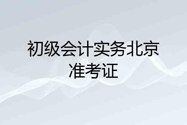 初级会计实务北京准考证