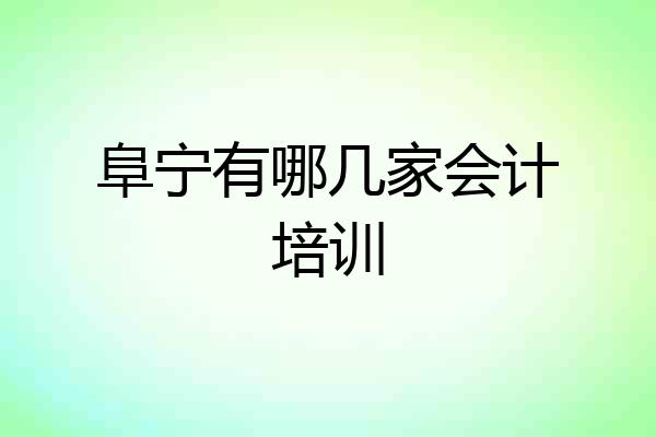 阜宁有哪几家会计培训