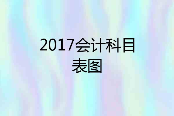 2017会计科目表图