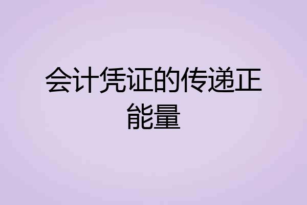 会计凭证的传递正能量