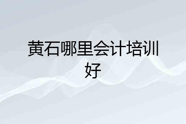 黄石哪里会计培训好