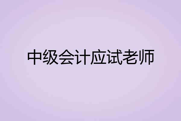 中级会计应试老师