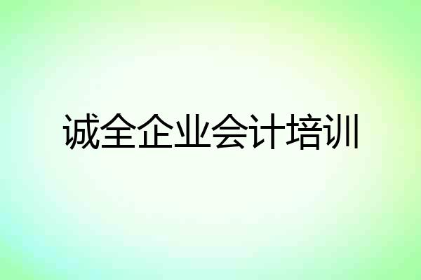 诚全企业会计培训
