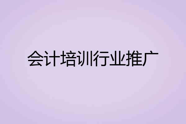 会计培训行业推广