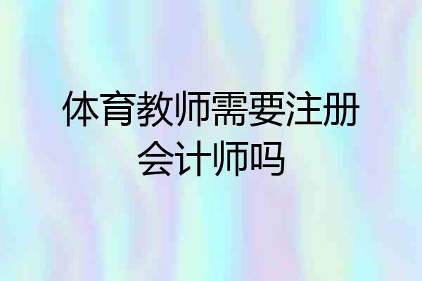 体育教师需要注册会计师吗