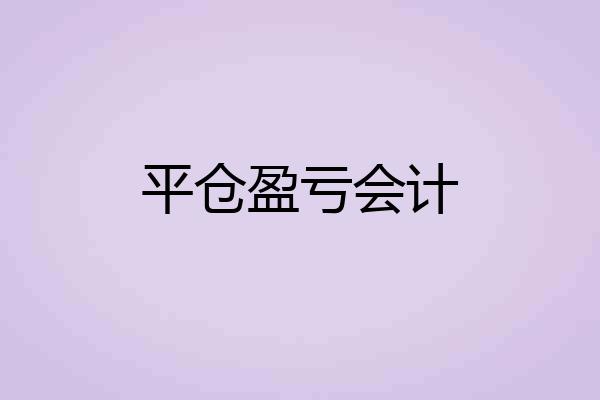 平仓盈亏会计