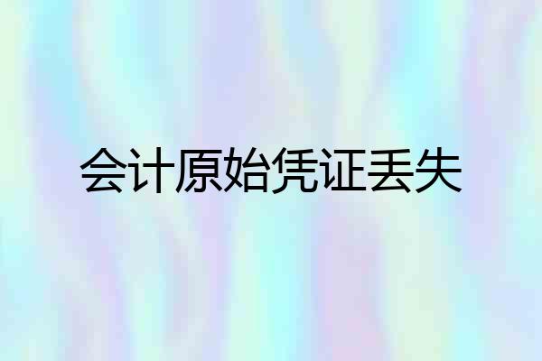 会计原始凭证丢失