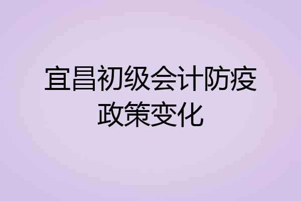 宜昌初级会计防疫政策变化