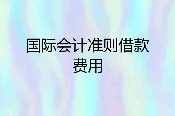 国际会计准则借款费用