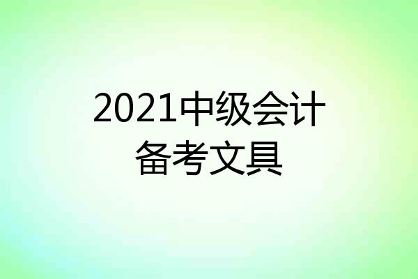 2021中级会计备考文具