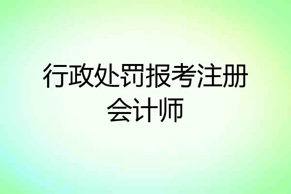 行政处罚报考注册会计师