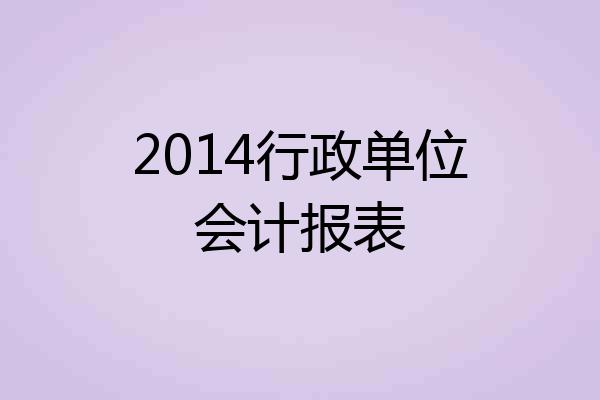 2014行政单位会计报表