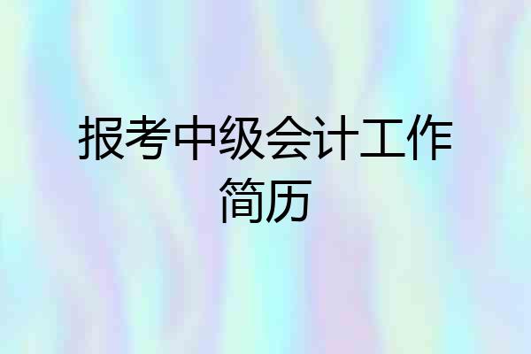 报考中级会计工作简历