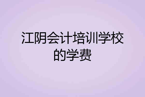 江阴会计培训学校的学费