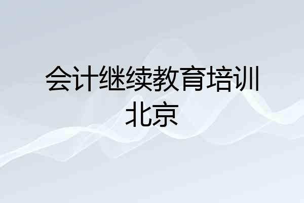 会计继续教育培训北京