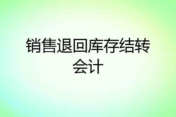 销售退回库存结转会计