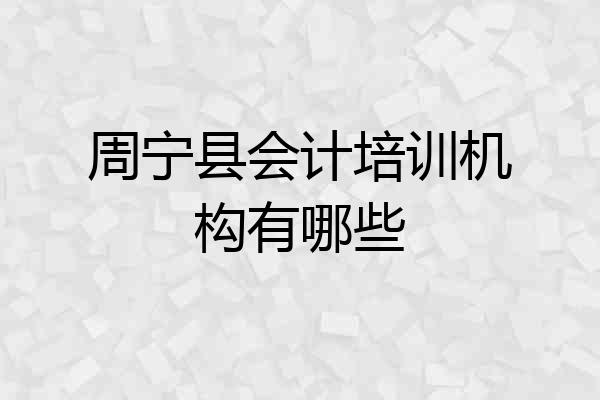 周宁县会计培训机构有哪些