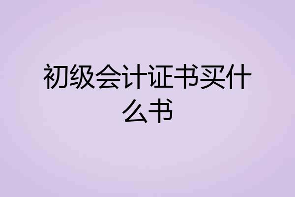 初级会计证书买什么书