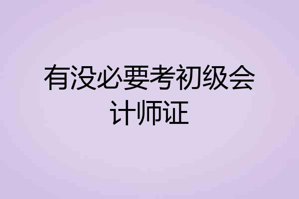 有没必要考初级会计师证