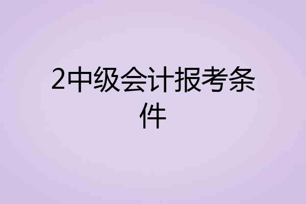2中级会计报考条件