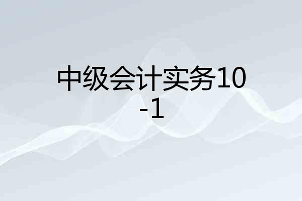 中级会计实务10-1