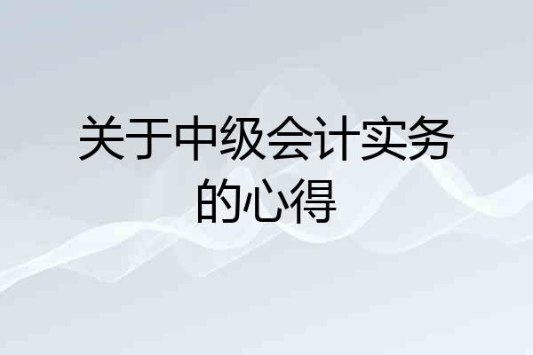 关于中级会计实务的心得