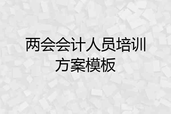 两会会计人员培训方案模板