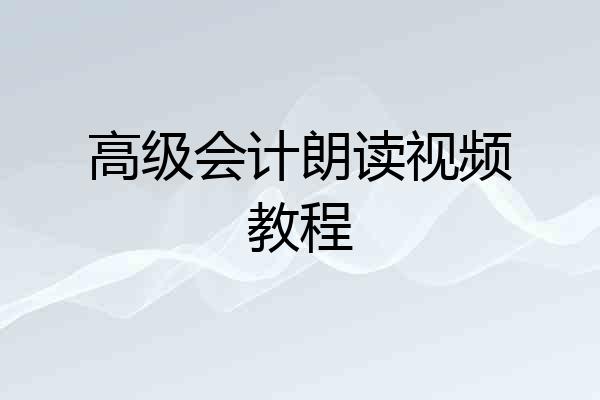 高级会计朗读视频教程