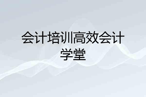 会计培训高效会计学堂