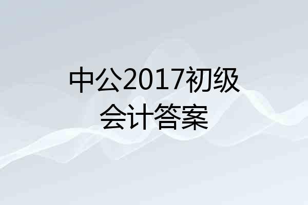 中公2017初级会计答案