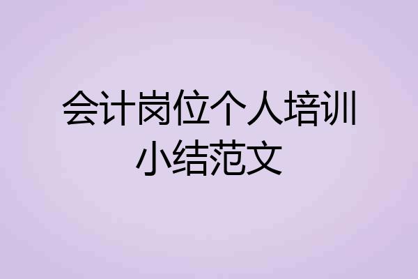 会计岗位个人培训小结范文