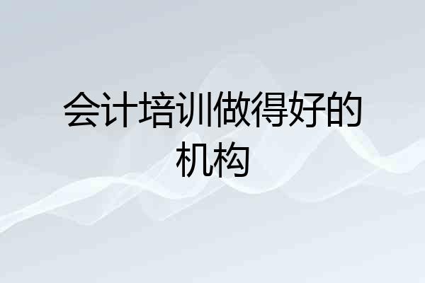 会计培训做得好的机构