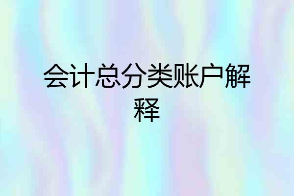 会计总分类账户解释