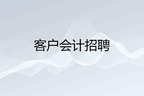 客户会计招聘