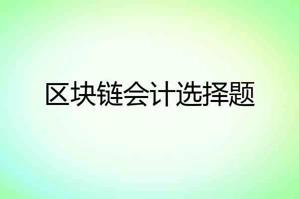 区块链会计选择题