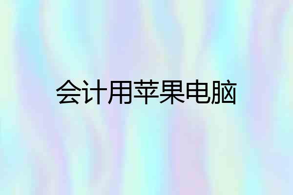 会计用苹果电脑