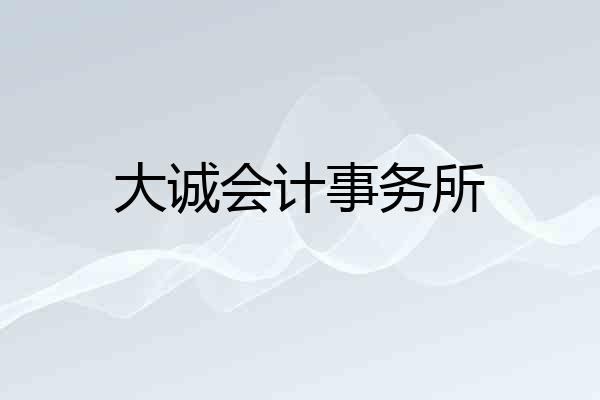 大诚会计事务所