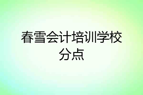 春雪会计培训学校分点