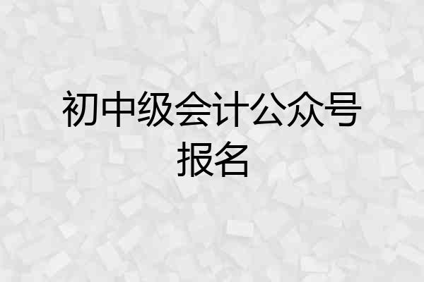 初中级会计公众号报名