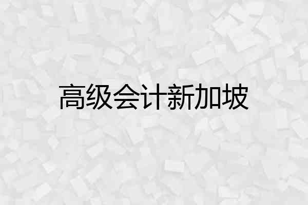 高级会计新加坡