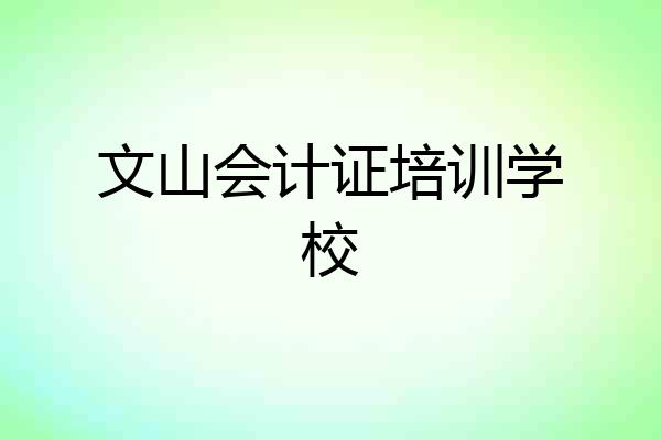 文山会计证培训学校