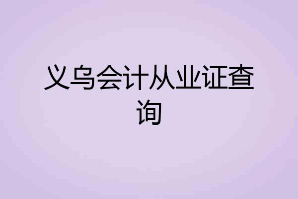 义乌会计从业证查询
