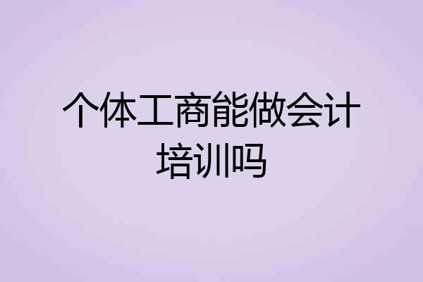个体工商能做会计培训吗